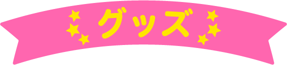 グッズ
