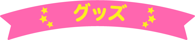 グッズ
