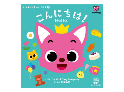 【絵本】ピンキッツえいごえほん① こんにちは! Hello!