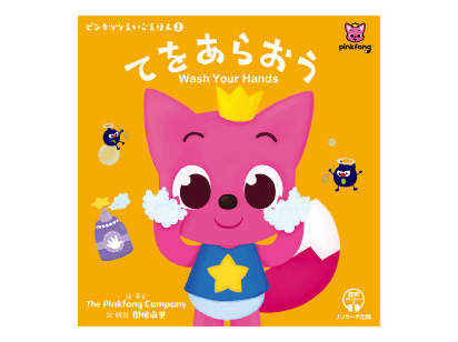【絵本】ピンキッツえいごえほん② てをあらおう Wash Your Hands
