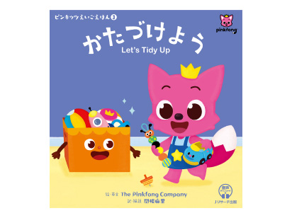 【絵本】ピンキッツえいごえほん③ かたづけよう Let’s Tidy Up