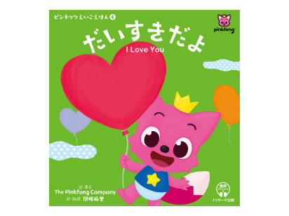 【絵本】ピンキッツえいごえほん④ だいすきだよ I Love You