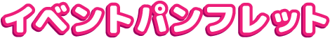 パンフレット