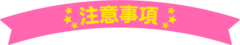 注意事項