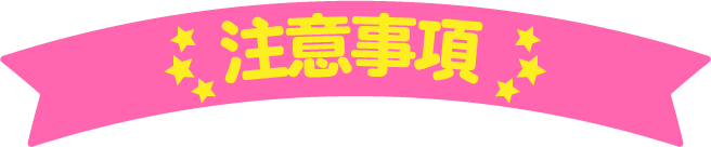 注意事項