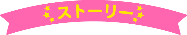 ストーリー