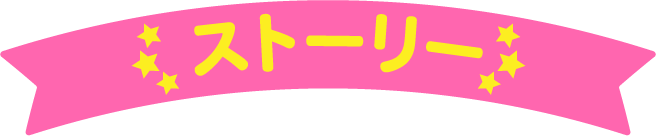 ストーリー