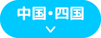 中国・四国