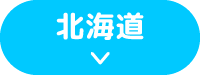 北海道