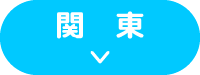 関東