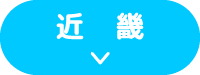 近畿