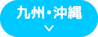 九州・沖縄