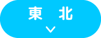 東北