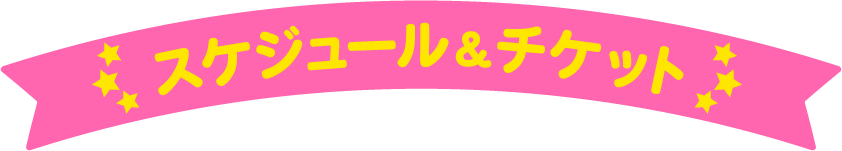 スケジュール＆チケット