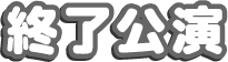 終了公演