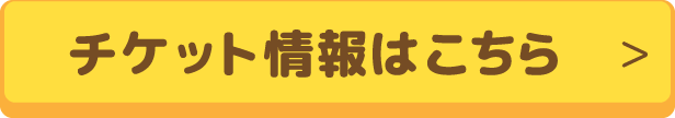 チケット情報はこちら